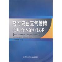 经可弯曲支气管镜实用介入治疗技术