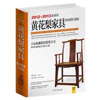 黄花梨家具拍卖投资大指南-2012-2013最新版