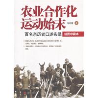 农业合作化运动始末-百名亲历者口述实录-插图珍藏本