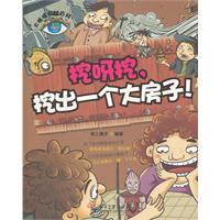 挖呀挖.挖出一个大房子!