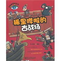 稀里哗啦的古战场