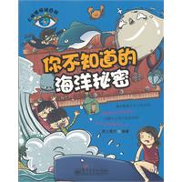 你不知道的海洋秘密