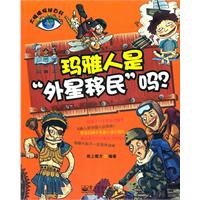 玛雅人是外星移民吗?