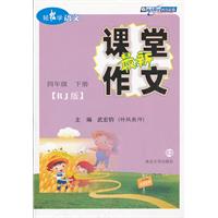 四年级 下册-[RJ版]-轻松学语文 最新课堂作文