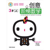 3岁-创意阶梯数学-[上]