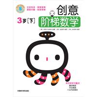 3岁-创意阶梯数学-[下]