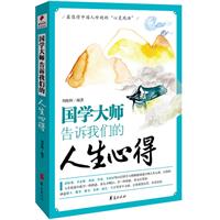 国学大师告诉我们的人生心得