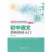 初中语文教师科研入门