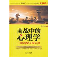 商战中的心理学-一眼洞穿决策天机