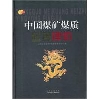 中国煤矿煤质应用评价