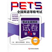 笔试全真预测试卷-全国英语等级考试PETS-第2版-第5级