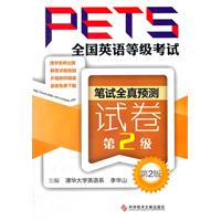 笔试全真预测试卷-全国英语等级考试PETS-第2版-第2级