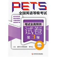 笔试全真预测试卷-全国英语等级考试PETS-第2版-第3级