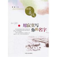 用寂寞写你的名字-最爱中学生喜欢的校园美文