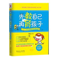先教自己 再育孩子-0-4岁早期教育实践宝典
