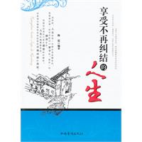 享受不再纠结的人生