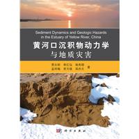 黄河口沉积物动力学与地质灾害