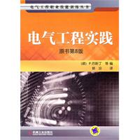 电气工程实践-原书第8版
