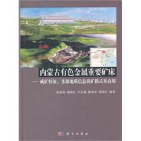 内蒙古有色金属重要矿床-成矿特征.多源地质信息找矿模式及应用