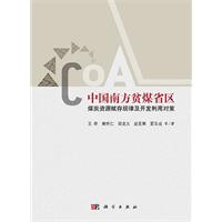 中国南方贫煤省区-煤炭资源赋存规律及开发利用对策