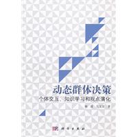 动态群体决策-个体交互.知识学习和观点演化