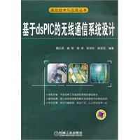 基于dsPIC的无线通信系统设计