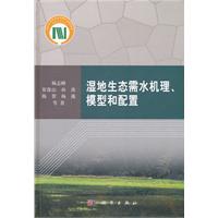 湿地生态需水机理.模型和配置