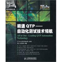 精能QTP自动化测试技术领航