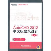 AutoCAD 2012中文版建筑设计-第2版-(含1DVD)