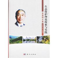 生态保护理论探索与实践-金鉴明文集