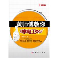 黄师傅教你学电工