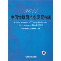 2011-中国物联网产业发展指南