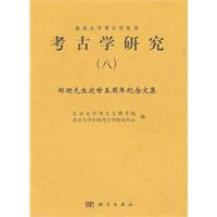 考古学研究-邹衡先生逝世五周年纪念文集-(八)