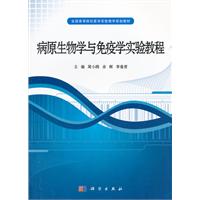 病原生物学与免疫学实验教程