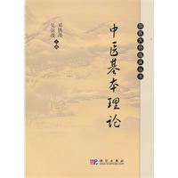 中医基本理论