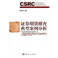 证券期货稽查典型案例分析-2008卷