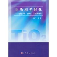 非均相光催化-有机合成.降解.设备及应用