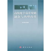 高纯魔芋葡甘聚糖制备与热塑改性