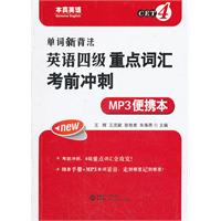 单词新背法-英语四级重点词汇考前冲刺-MP3便携本-(含MP3光盘)