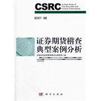证券期货稽查典型案例分析-2007卷