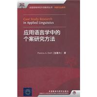 应用语言学中的个案研究方法