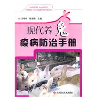现代养兔疫病防治手册