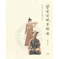 曾有西风半点香-敦煌艺术名物丛考