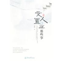文人置业那些事