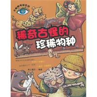 稀奇古怪的珍稀物种