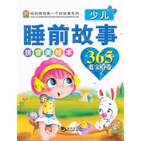 蓝宝石卷-少儿睡前故事365-拼音美绘本