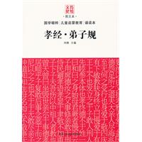 孝经.弟子规-图文本