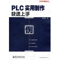 PLC实用制作快速上手