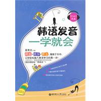 韩语发音一学就会-含MP3光盘
