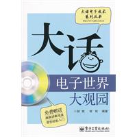 大话电子世界大观园-含光盘1张